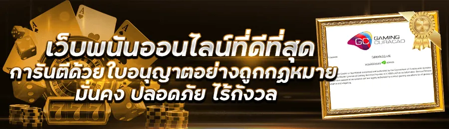 ระบบความปลอดภัยของ เจ้าสัว789