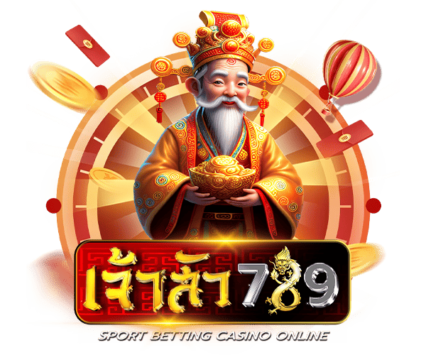 ทำไมต้องเลือกเล่นกับ เจ้าสัว789